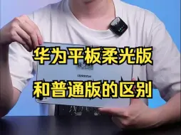 Télécharger la video: 华为平板柔光版和普通版的区别？