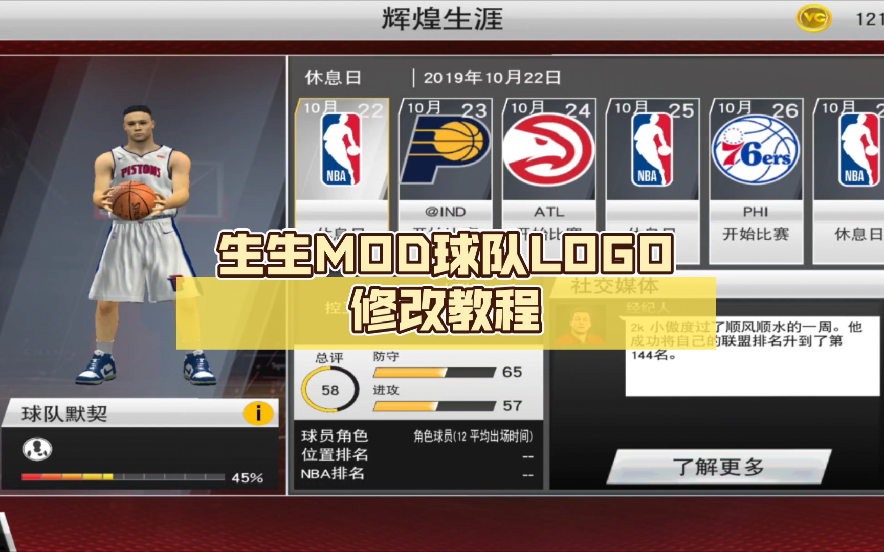 生生MOD球队LOGO修改教程NBA2K20