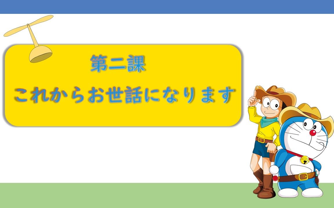 [图]みんなの日本語初級1・第三課 これからお世話になります