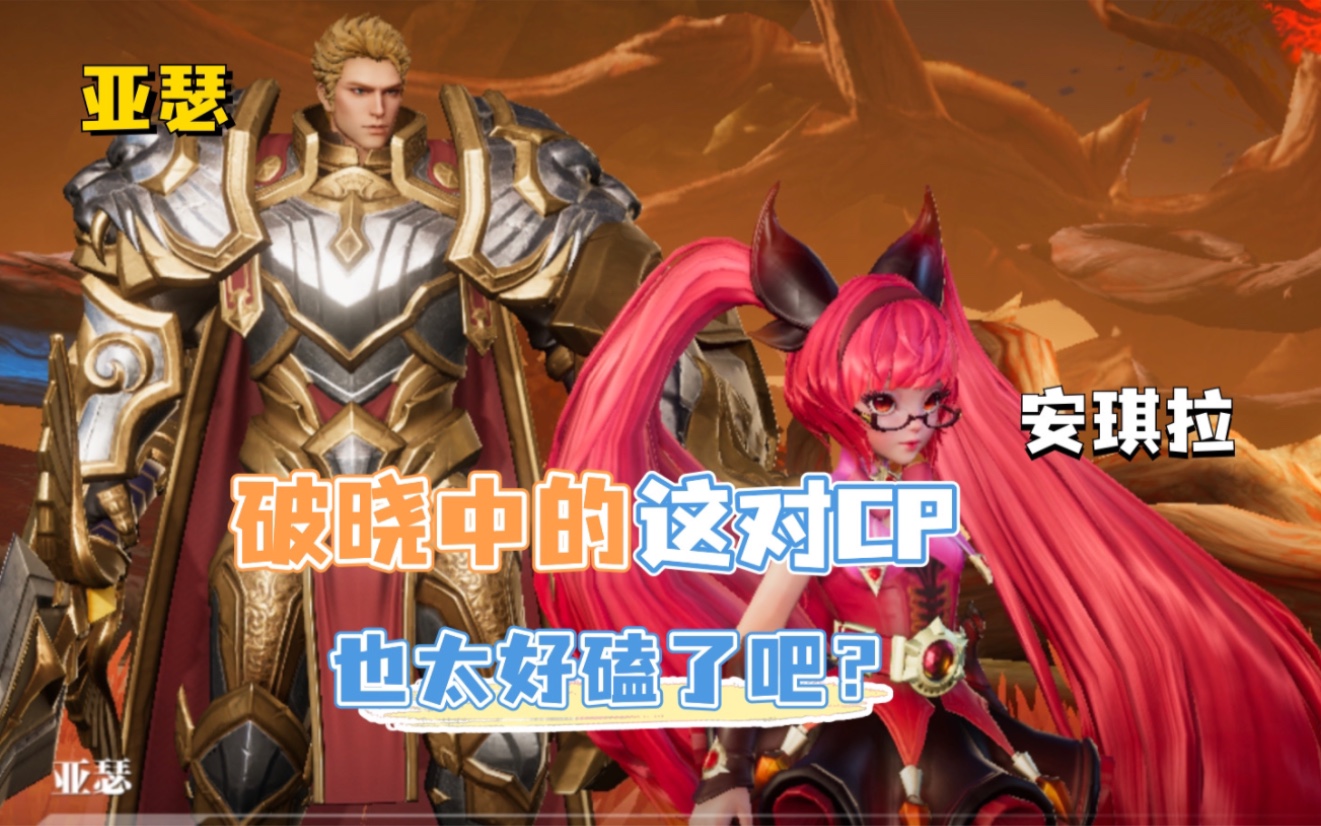 救命,破晓里面安琪拉和亚瑟也太好磕了吧!
