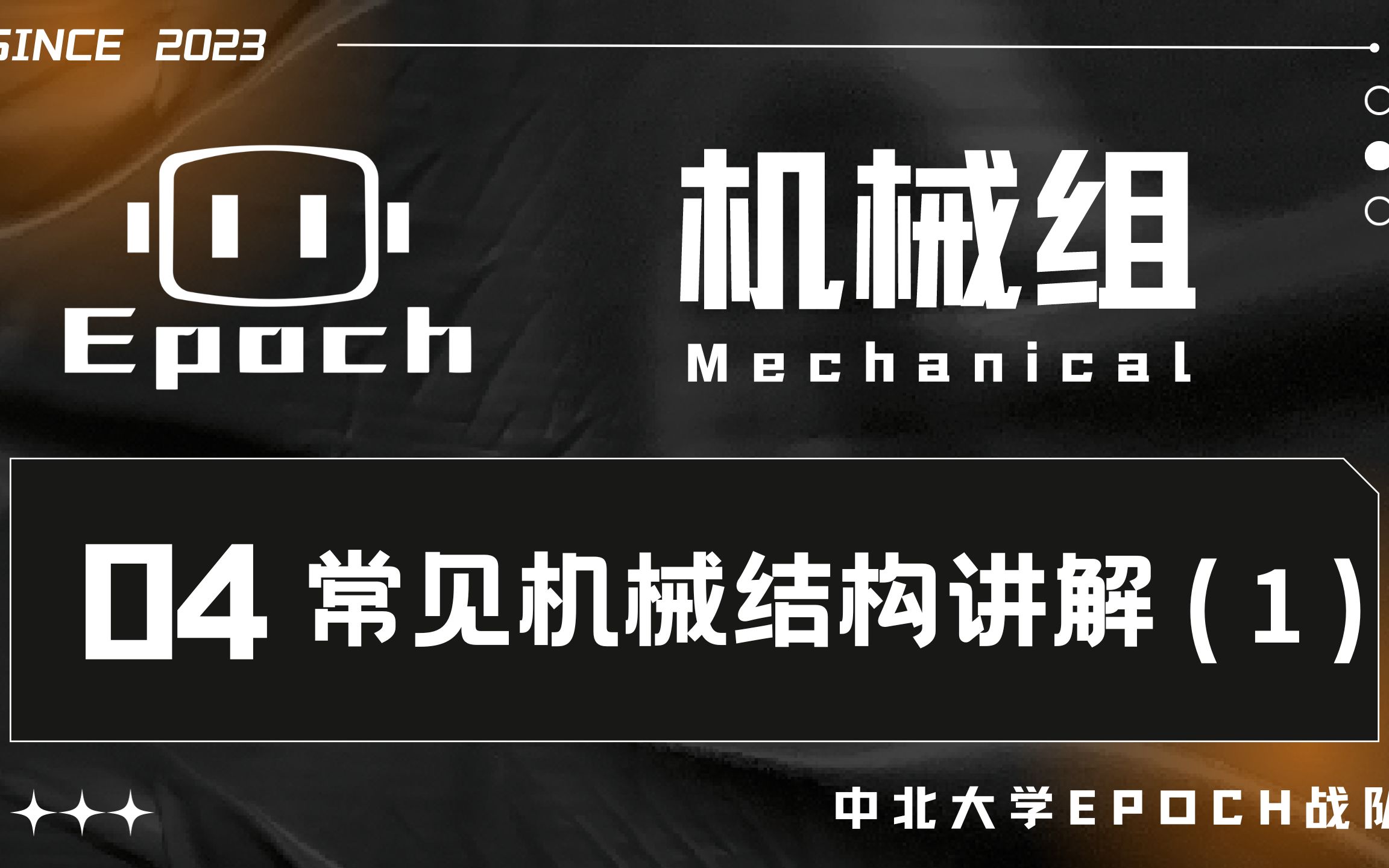 【Epoch2023纳新】机械第四次培训常见机械结构讲解(1)哔哩哔哩bilibili