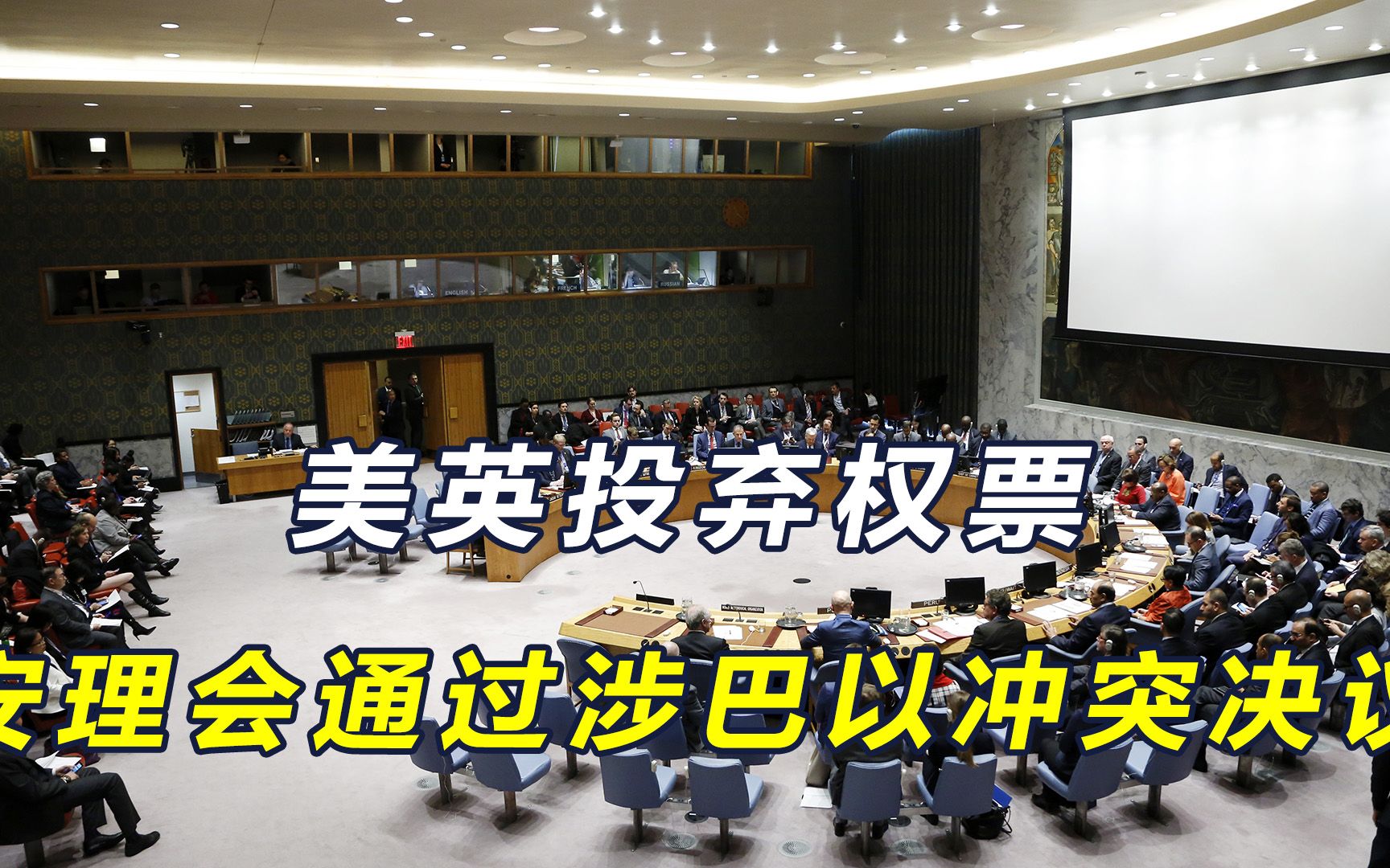 中国主持公道,安理会通过巴以暂时停火决议,美英投下弃权票