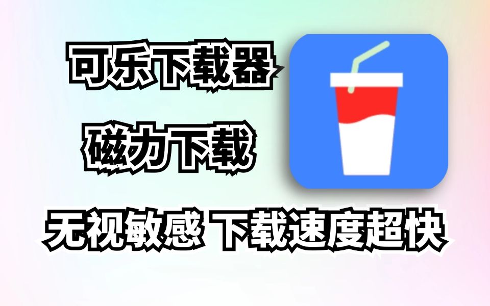 磁力影视下载app软件=磁力tv 101 清爽版