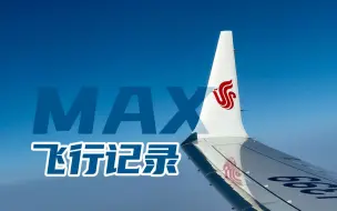 Tải video: [飞行FPV/#2]国航737MAX8记录｜CA1363｜PEK-CSX｜首都-黄花｜