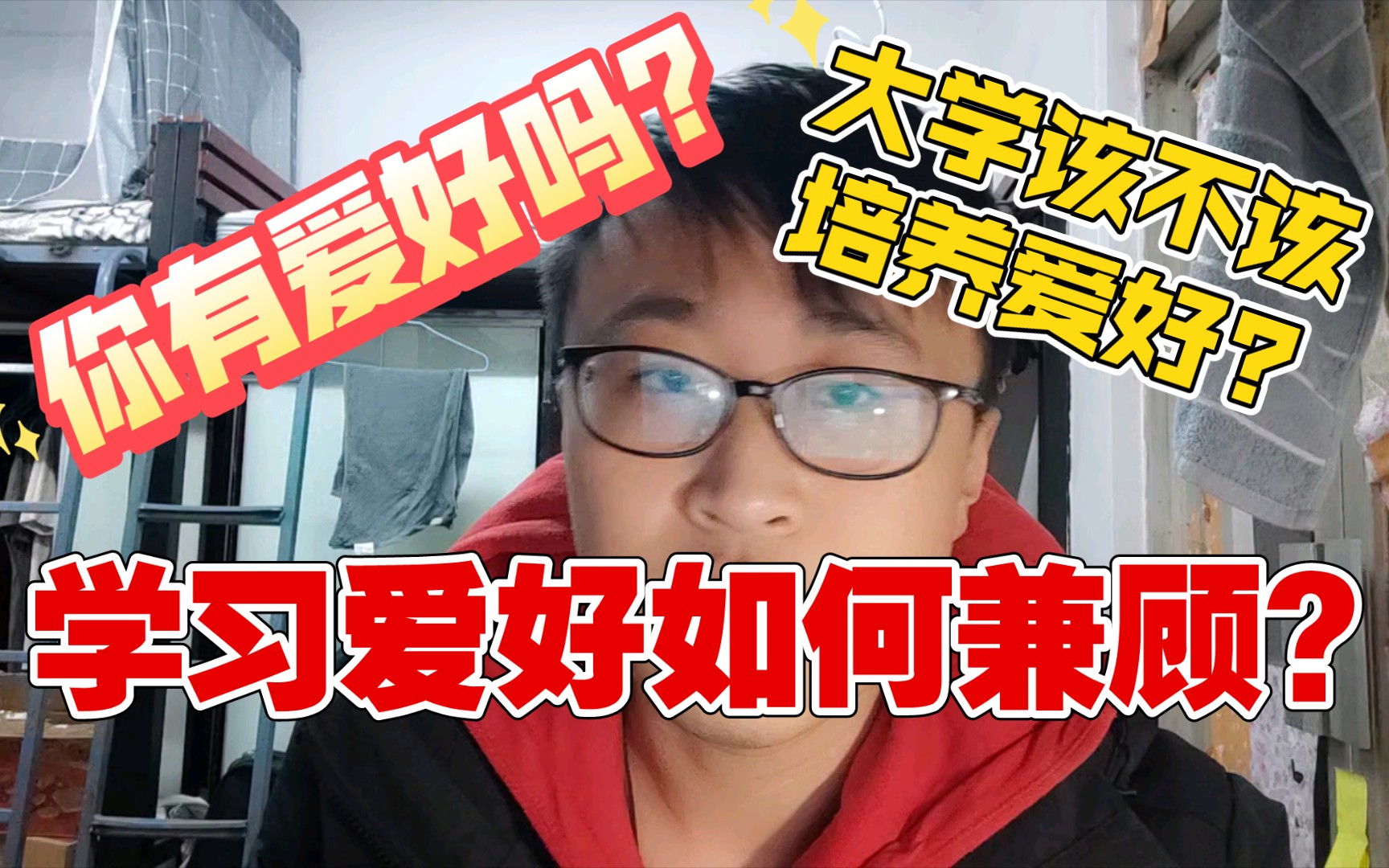 【回复私信】大学该不该培养爱好?学习爱好如何兼顾?【大学经验51】哔哩哔哩bilibili