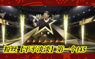 Download Video: 【FC足球世界】粉丝第一张145法国球员卡，合卡过程记录留念