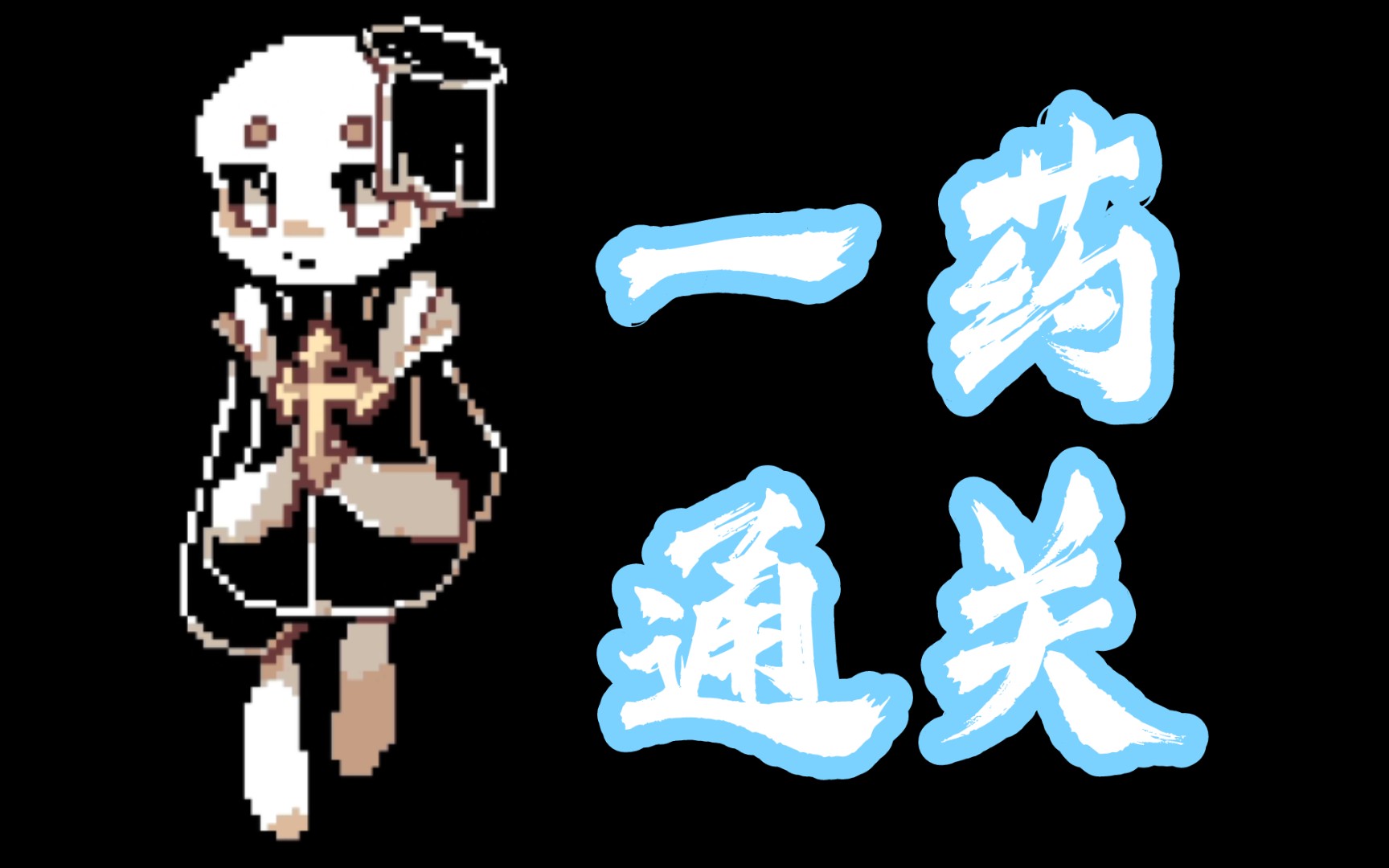 【光晶传说】sans战一药通关哔哩哔哩bilibili