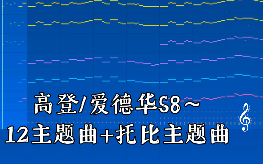 高登/爱德华S8~12主题曲+托比主题曲哔哩哔哩bilibili