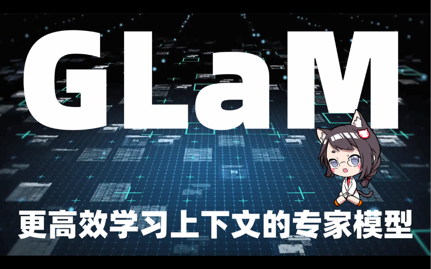 GLaM | 更高效学习上下文的专家模型哔哩哔哩bilibili