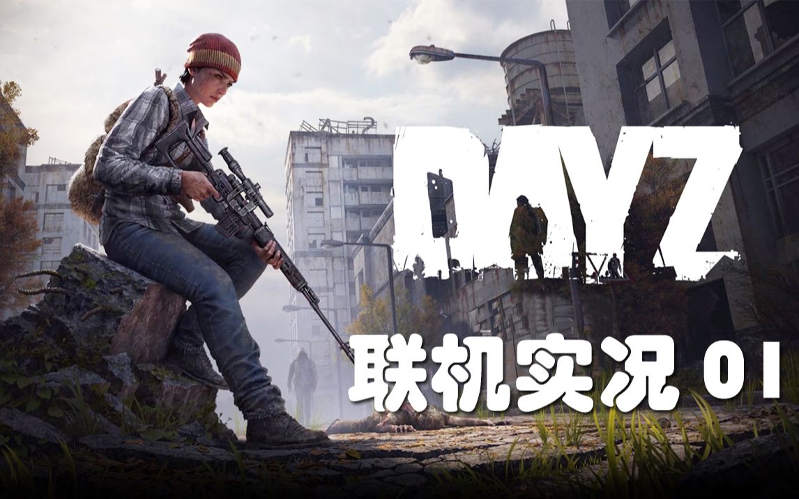 [图]老司机hot《Dayz》联机版#01 海边小镇的丧尸大战！光头杰哥实力出场