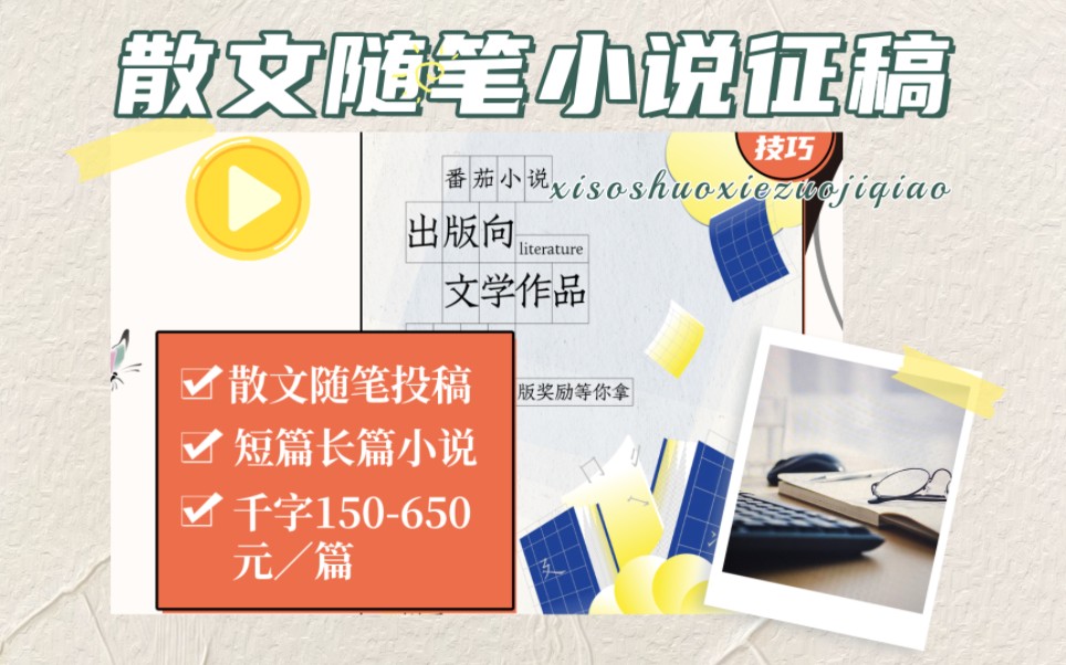 番茄小说散文随笔长篇短篇小说征稿,150至650元每千字,长期有效哔哩哔哩bilibili