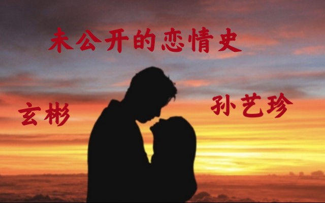 [图]【玄彬♥孙艺珍】恋爱纪录片，你一定没看过的爱情史，相信有一天梦想能成为现实，官宣结婚生子超人回来了，全靠想象。《爱的迫降》后续，不喜欢的勿喷，请左转离开。