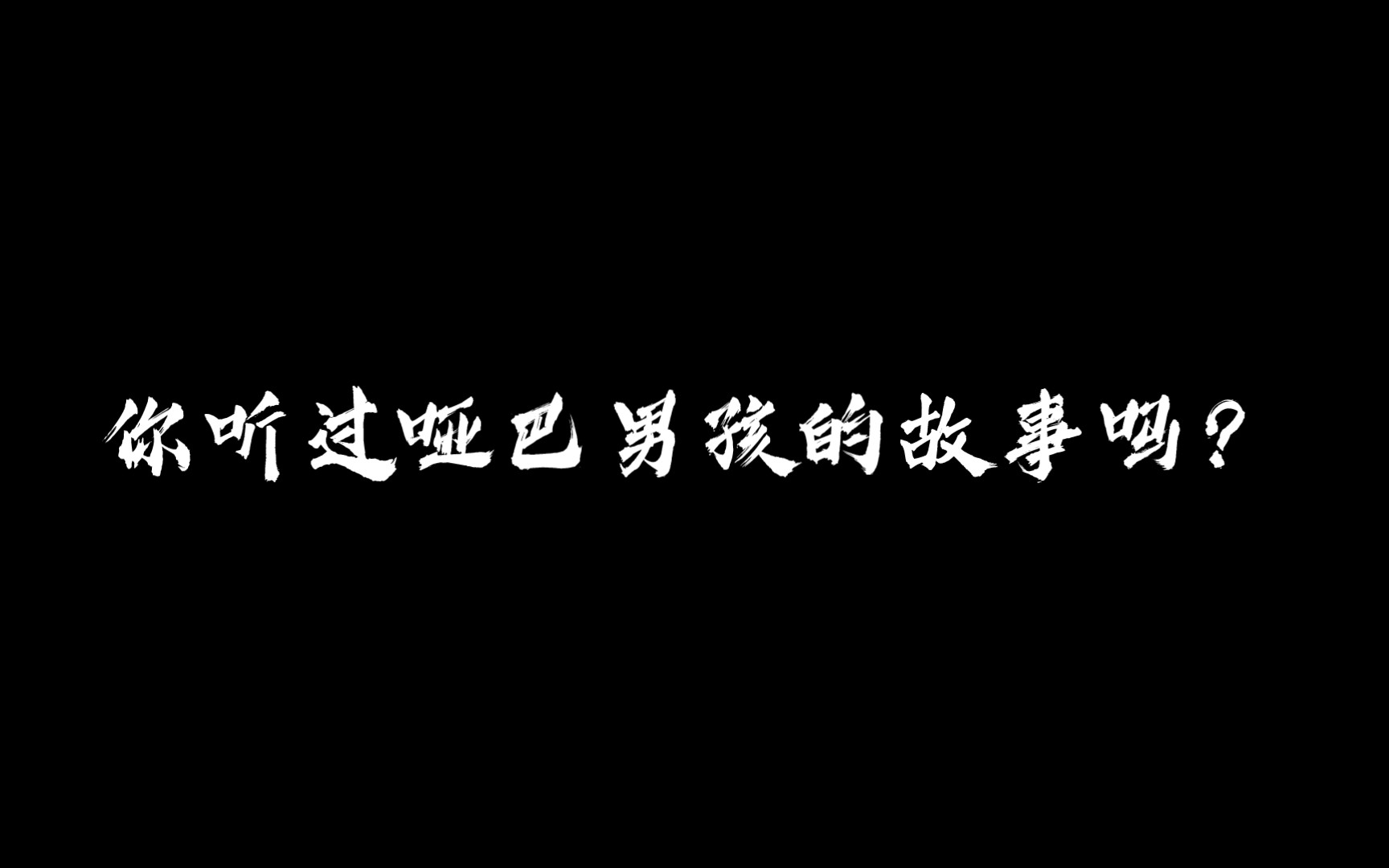 [图]〔潮斯潮〕你听过哑巴男孩的故事吗？