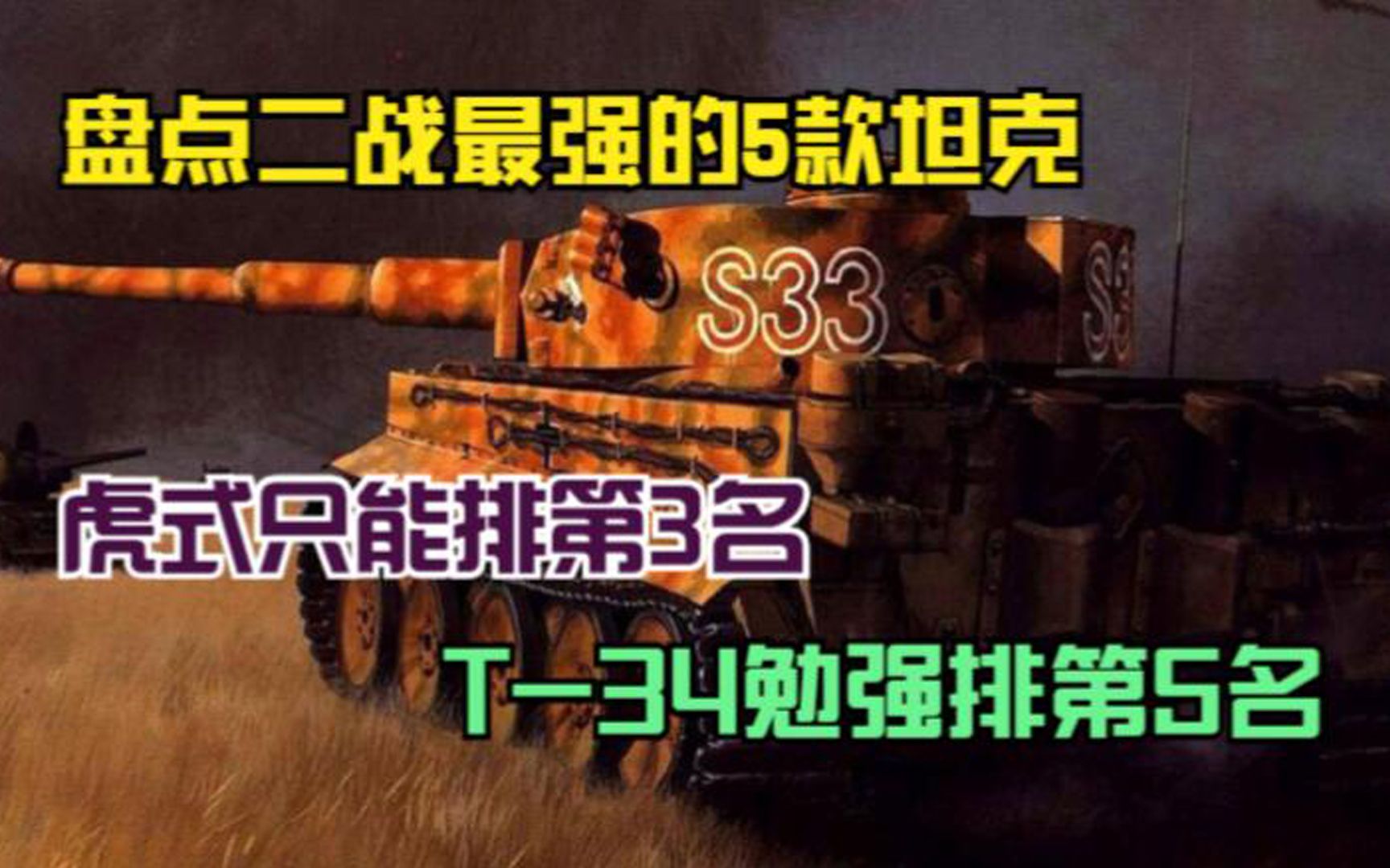 盘点二战最强的5款坦克,虎式只能排第3名,T34勉强排第5名哔哩哔哩bilibili