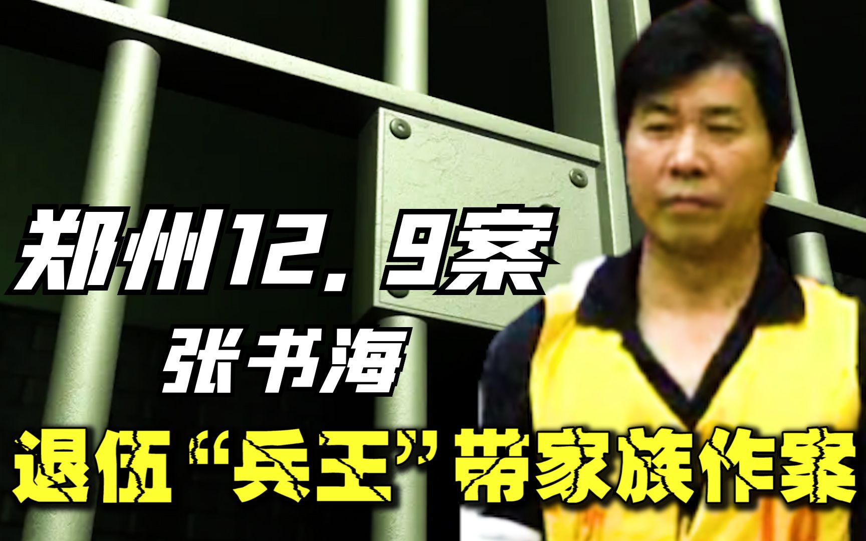 [图]河南悍匪张书海，退伍“兵王”带家族作案，连警校儿子都拉下水！