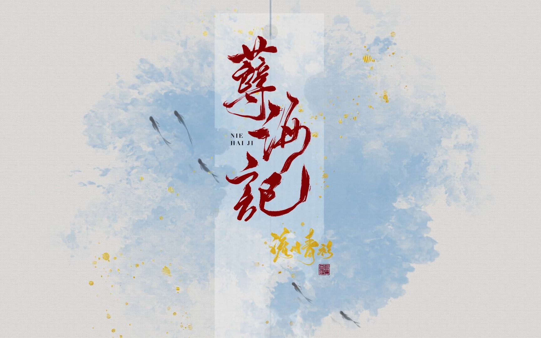 动态歌词排版分享|孽海记|他是个偷心盗 他眼底眉梢 围着我 绕啊绕