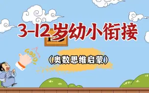 Download Video: 【全100集】3-12岁数学启蒙动画，奥数思维动画 一天一集，潜移默化看动画学数学