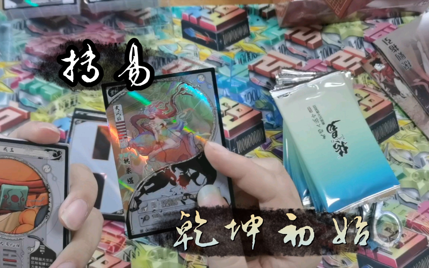 [图]国风tcg抟易 乾坤初始预组 天地入孤吟开盒评测