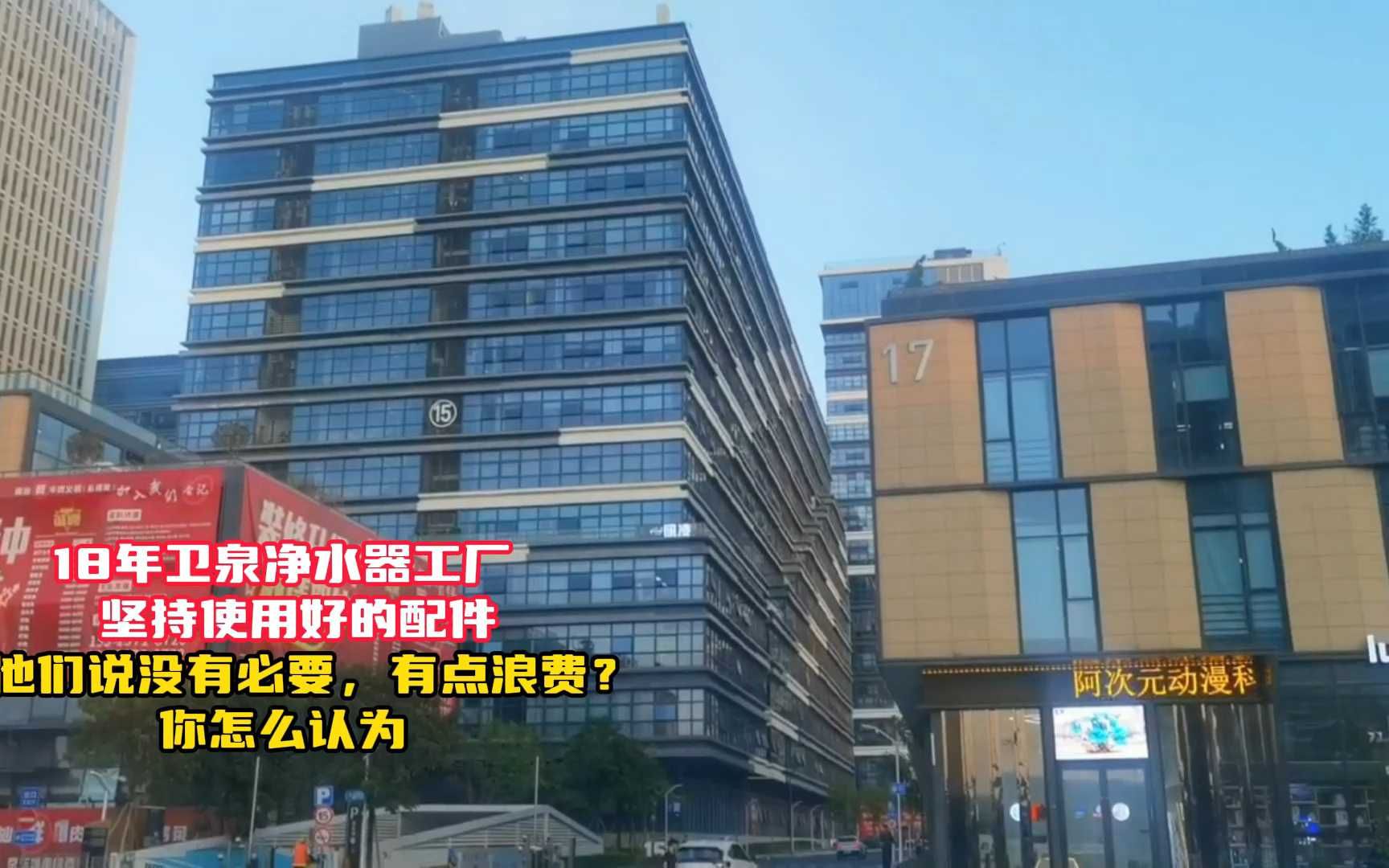 18年卫泉净水器工厂 坚持使用好的配件 他们说没有必要,有点浪费?你怎么认为哔哩哔哩bilibili