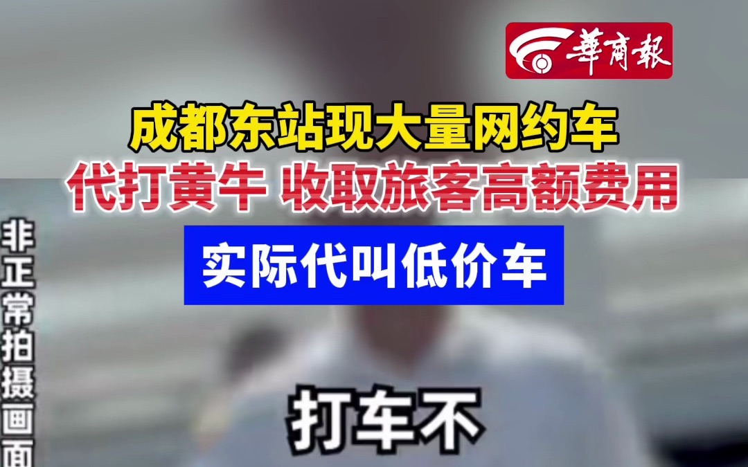 成都东站现大量网约车 代打黄牛 收取旅客高额费用 实际代叫低价车哔哩哔哩bilibili