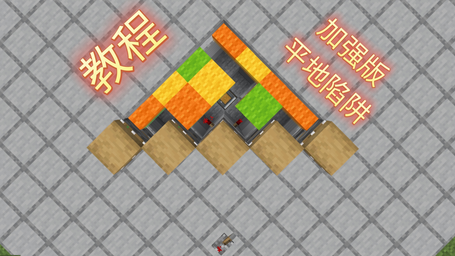 [Minecraft]自制教程:Pizza Trap披萨陷阱 - 平底陷阱改良版（装置扒自陷阱大肘子Shadow）