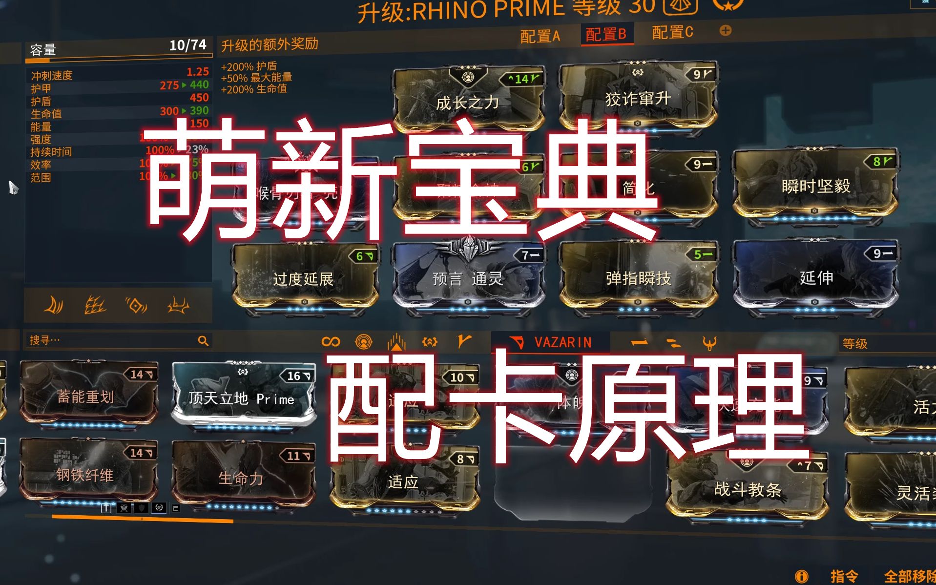 warframe星际战甲萌新必备配卡原理