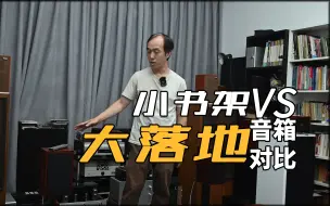 Tải video: 【小书架对比大落地音箱】12寸CELLO四尺对比5寸LS3/5A音乐精灵NP1