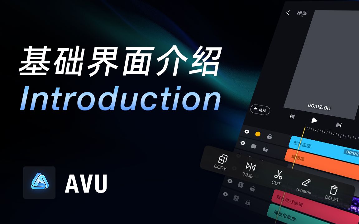 【AVU基础教程】基础界面介绍哔哩哔哩bilibili