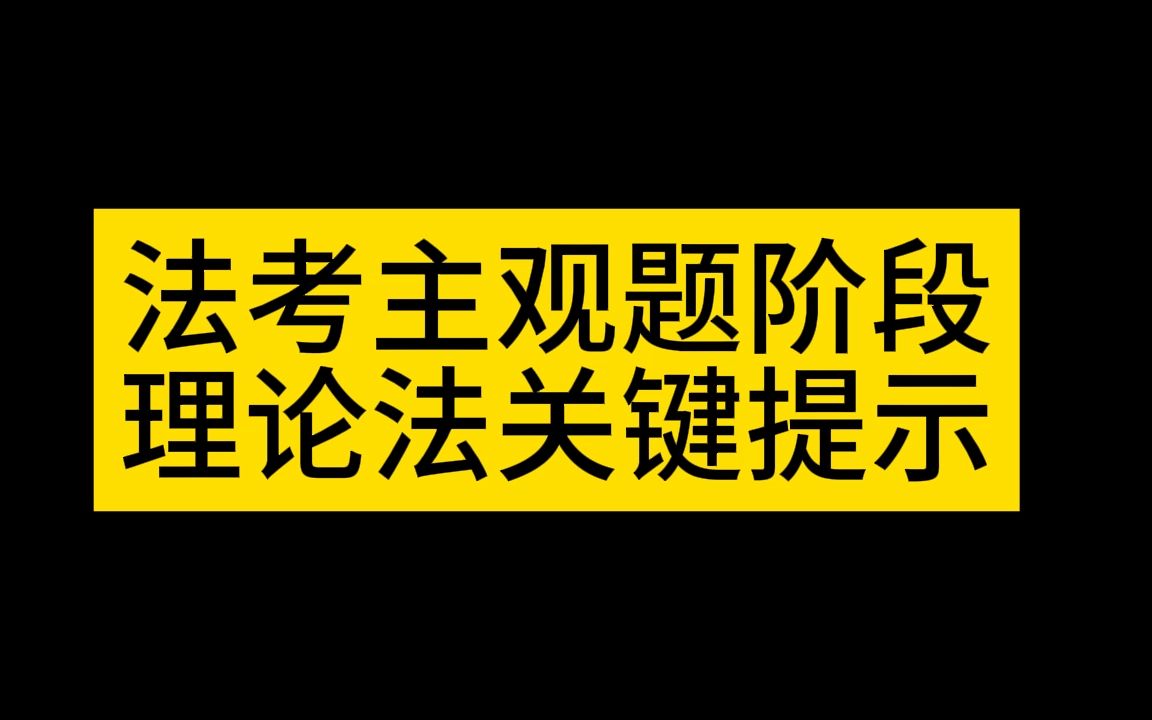 法考主观题阶段理论法关键提示哔哩哔哩bilibili