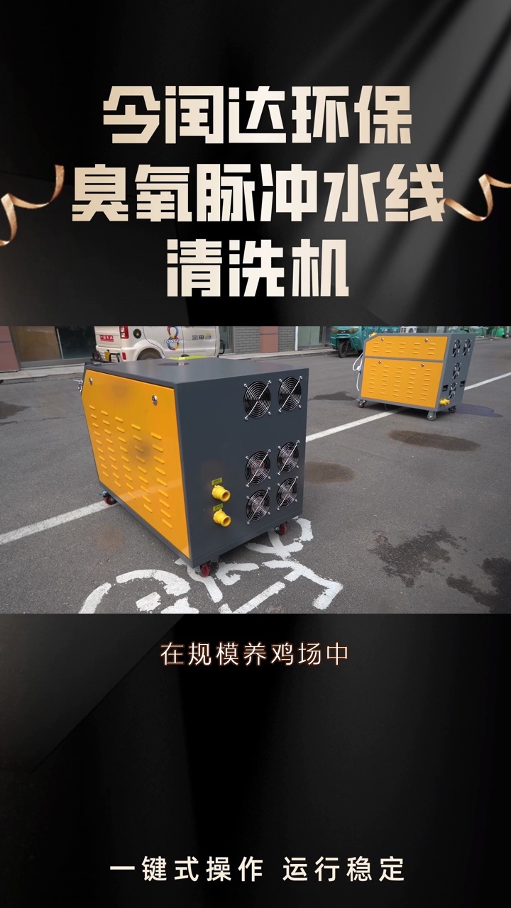 鸡舍水线清洗机#鸡舍水线臭氧脉冲清洗机#吉林鸡舍水线臭氧脉冲清洗
