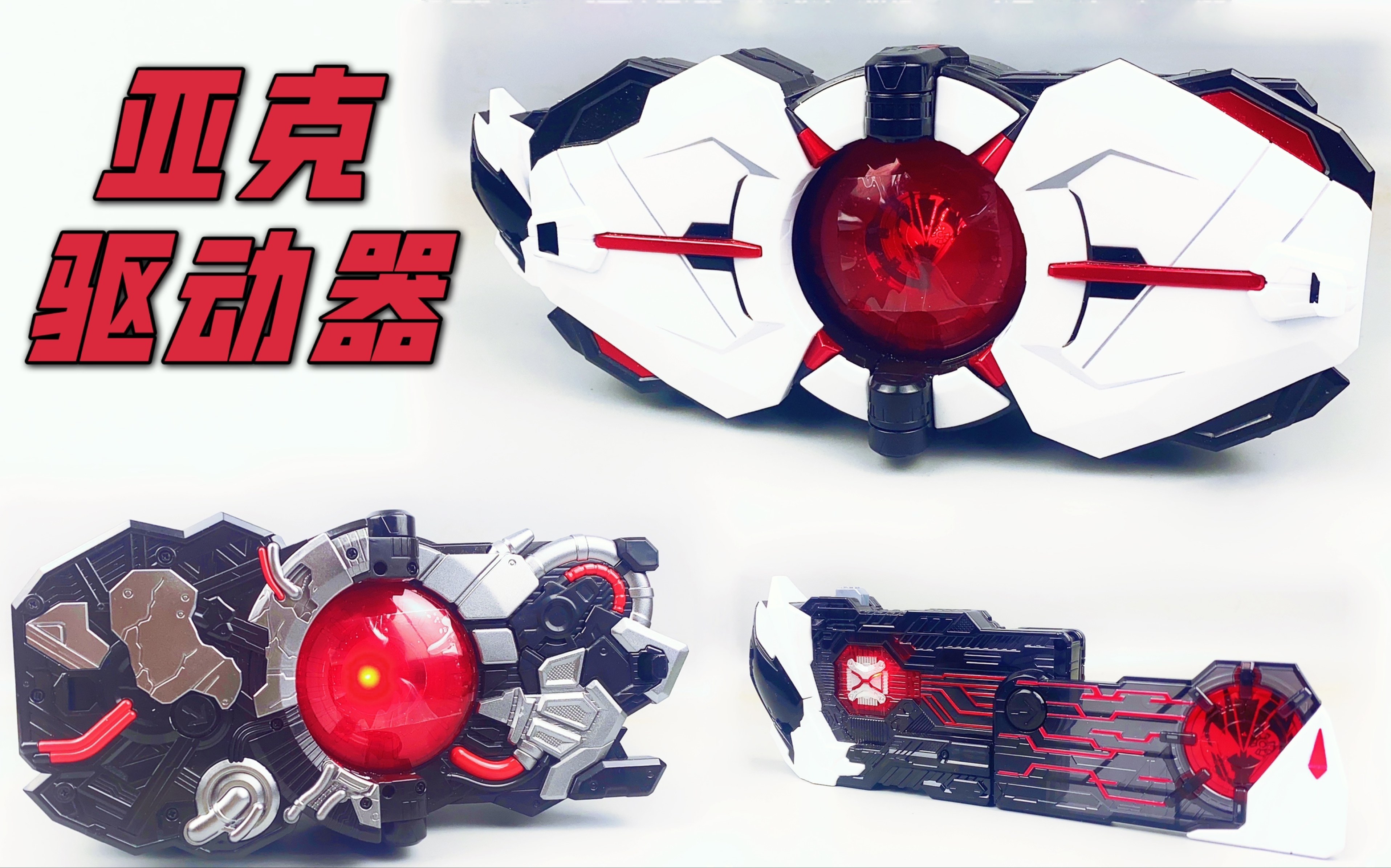 有嚓好玩小csmpb限定dx亚克驱动器假面骑士01