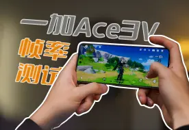 一加Ace 3V帧率测试