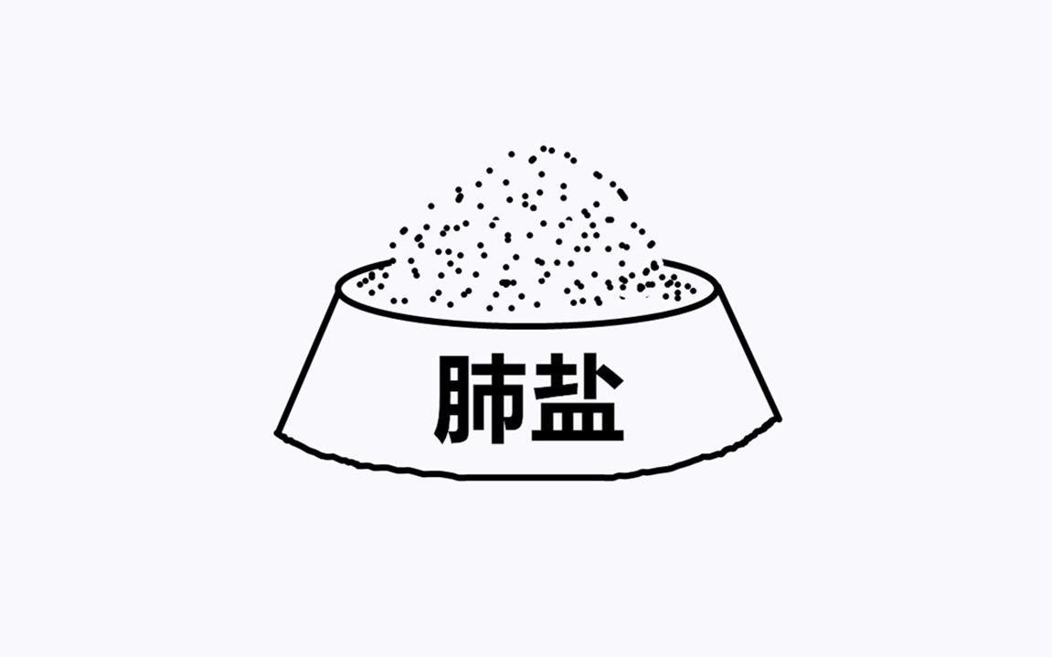 从前有一种盐叫"肺盐"