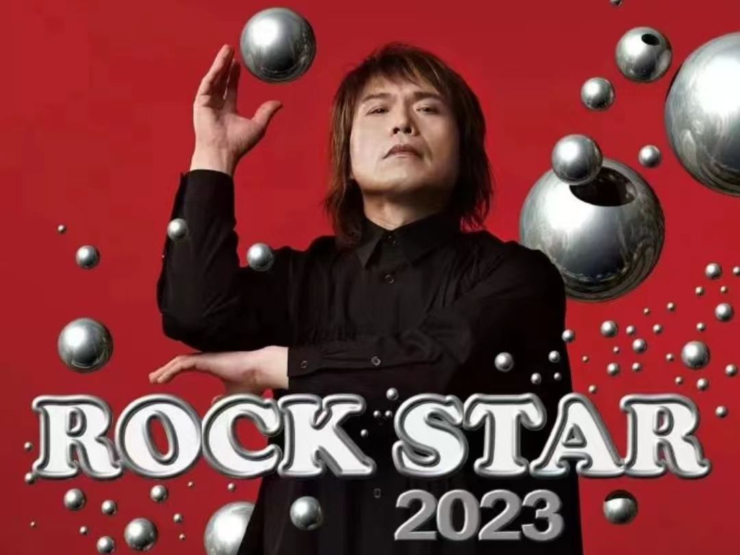 伍佰rock star 2023巡回演唱会西安12.02 返场第一首《夏夜晚风》