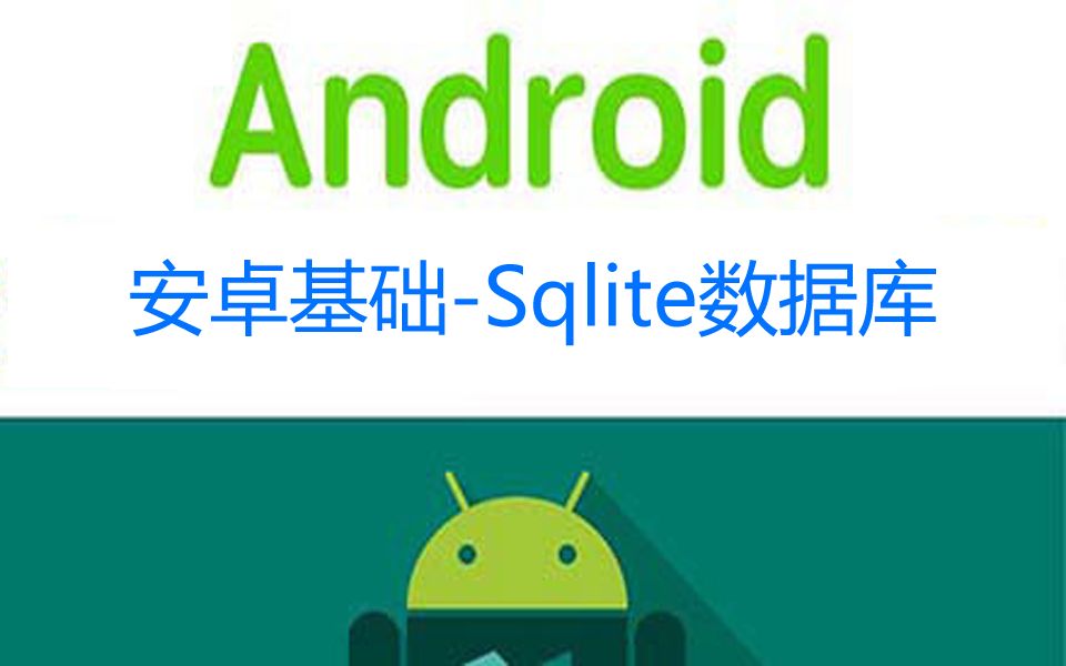 【android基础系列P4】Android开发数据库Sqlite推荐1.5倍速哔哩哔哩bilibili