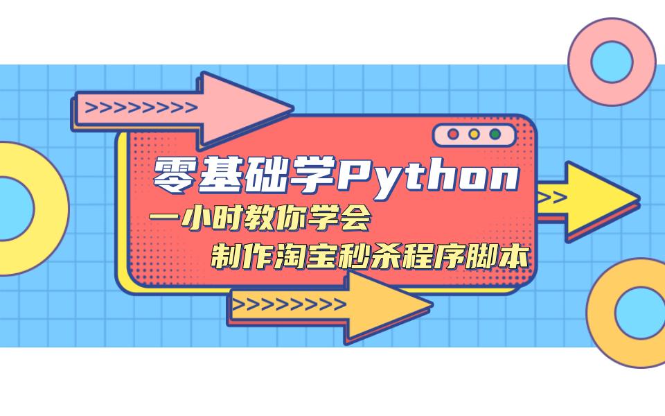 一小时教你学会如何制作淘宝程序秒杀脚本【零基础学Python】哔哩哔哩bilibili