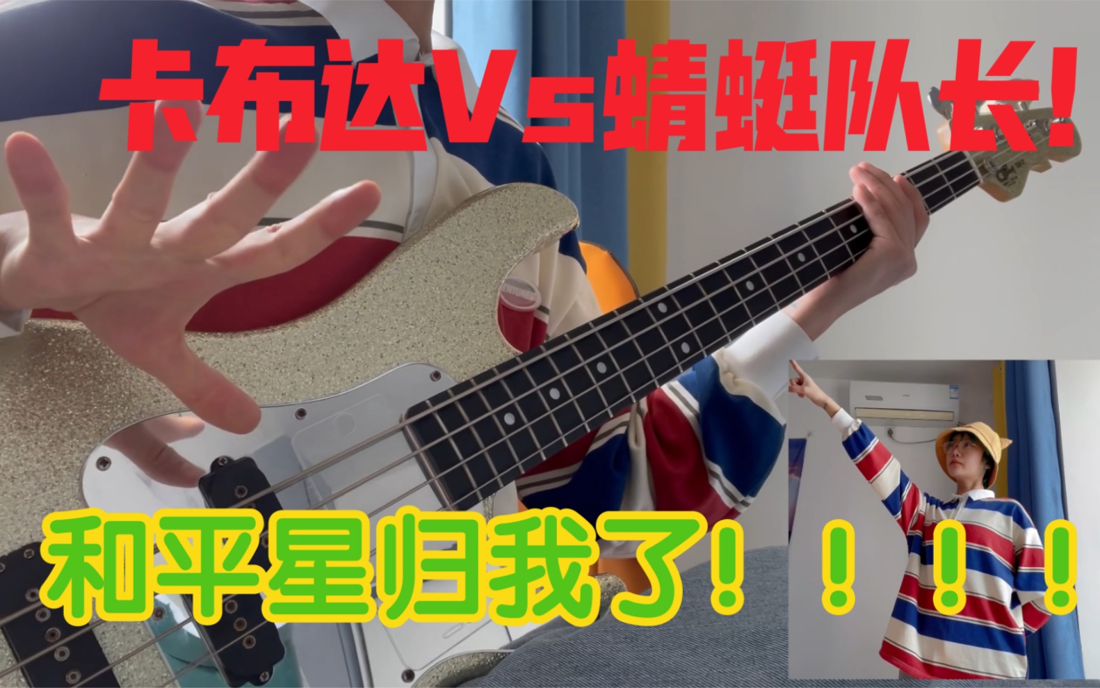 [图]《铁甲小宝》主题曲！清く正しくカブタック (清纯正直的卡布达)贝斯cover！听到曲子就想跳，能量满满又快乐！绝对是中二癌晚期(´▽｀)