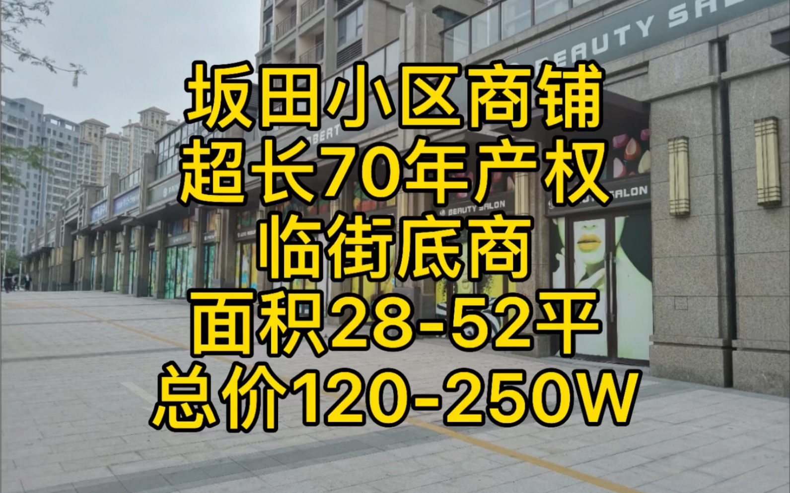 深圳坂田小区底商商铺,70年超长产权哔哩哔哩bilibili