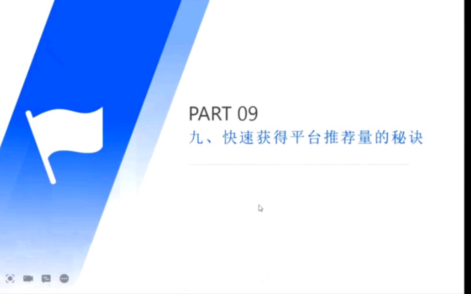 互联网新媒体运营今日头条系列第八讲快速获得平台推荐量哔哩哔哩bilibili