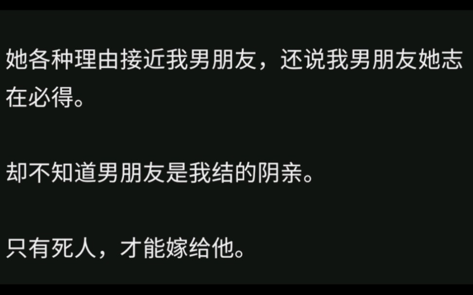 校花看上了我男友,她各种理由接近.却不知我和男朋友结的是阴亲……哔哩哔哩bilibili