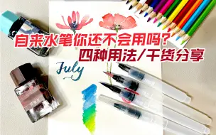 【水彩干货】自来水笔的四种用法！会用真香！