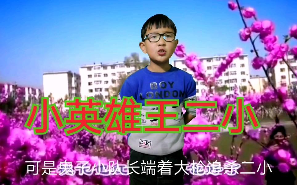 英雄出少年,王二小放牛娃哔哩哔哩bilibili