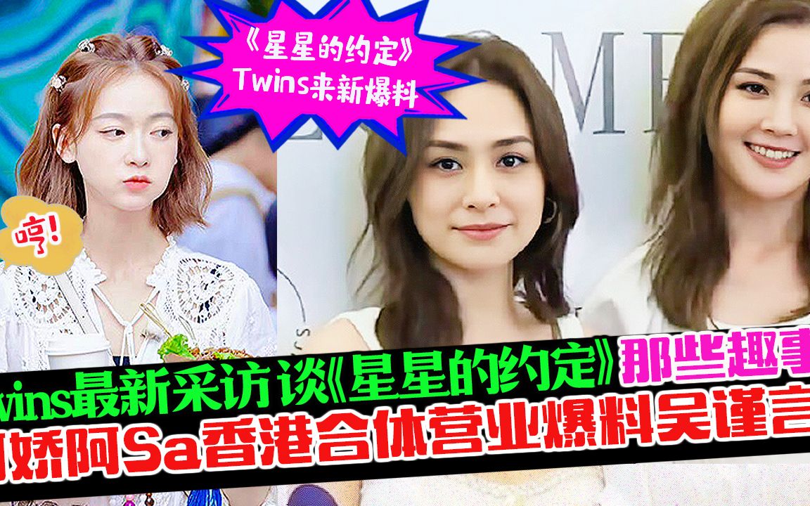 Twins香港合体采访回应《星星的约定》复播!爆料姐妹间搞笑趣事!团宠吴谨言又被“嫌弃”哈哈,抠门人设甩不掉了,王心凌不用再生气!哔哩哔哩...