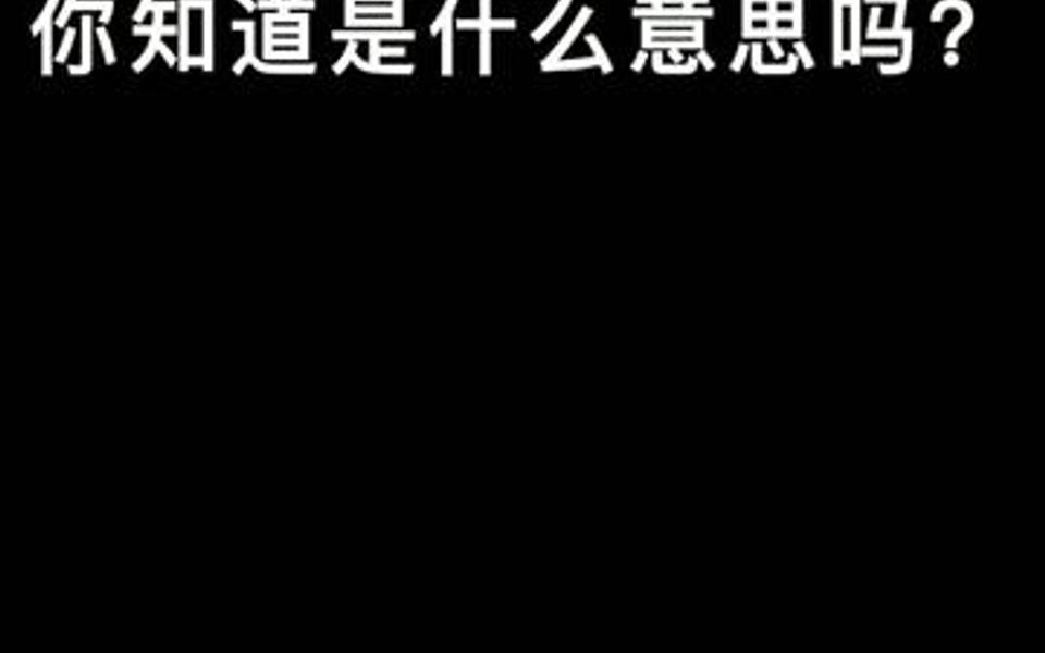 你知道这句日语是什么意思吗?哔哩哔哩bilibili