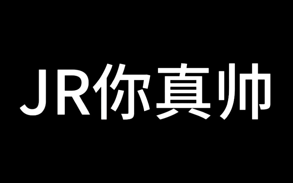 JR大帅比太帅了哔哩哔哩bilibili