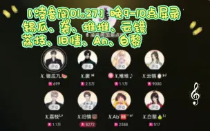 Download Video: 【凌音阁01.27】晚9-10点屏录｜锡瓜、袭、堆堆、云镜、荔枝、旧情、An、白黎｜