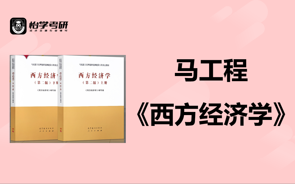 第二版马工程《西方经济学》_哔哩哔哩_bilibili
