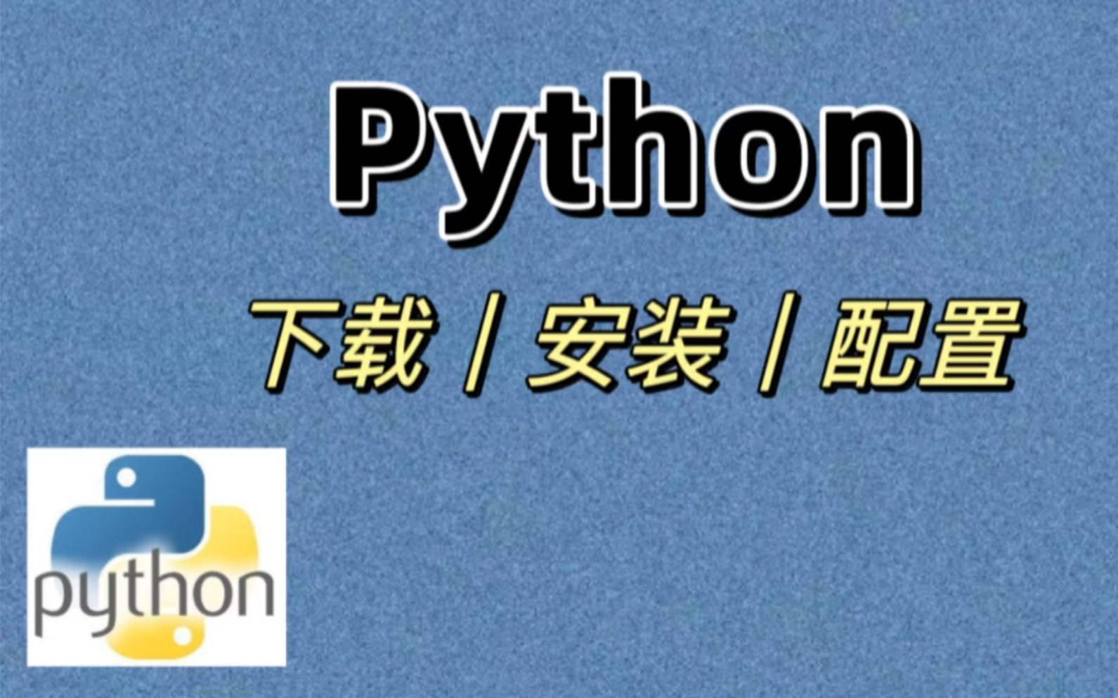 Python如何下载及安装哔哩哔哩bilibili