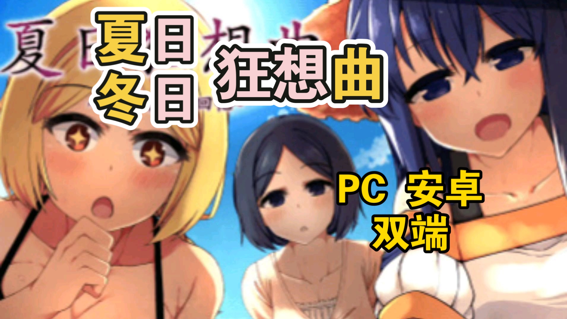 [图]纯分享 PC+安卓双端【夏日/冬日狂想曲】经典像素风免费开玩