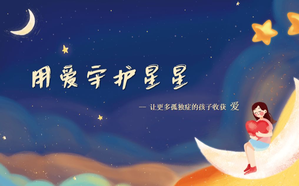 科普 用愛守護星星的孩子—自閉症兒童 03號